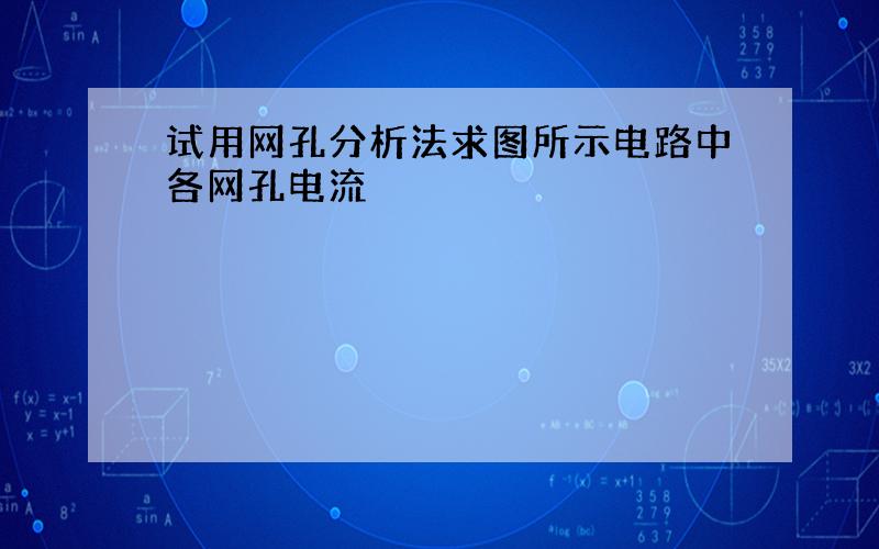 试用网孔分析法求图所示电路中各网孔电流