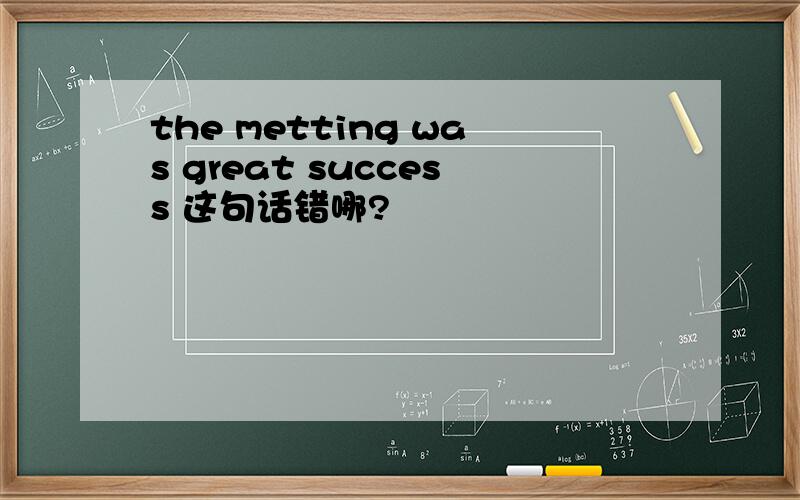 the metting was great success 这句话错哪?