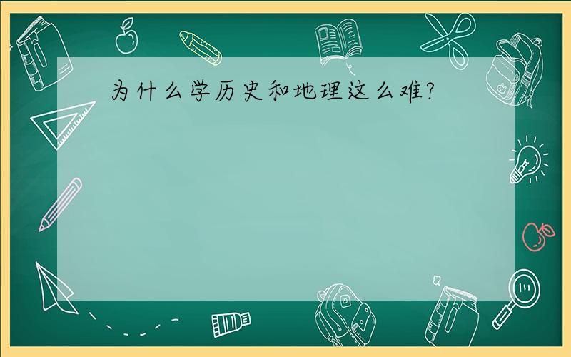 为什么学历史和地理这么难?