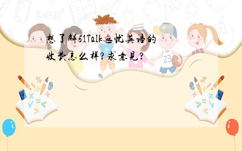 想了解51Talk无忧英语的收费怎么样?求意见?