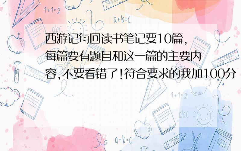 西游记每回读书笔记要10篇,每篇要有题目和这一篇的主要内容,不要看错了!符合要求的我加100分