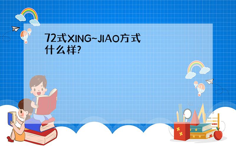 72式XING~JIAO方式什么样?