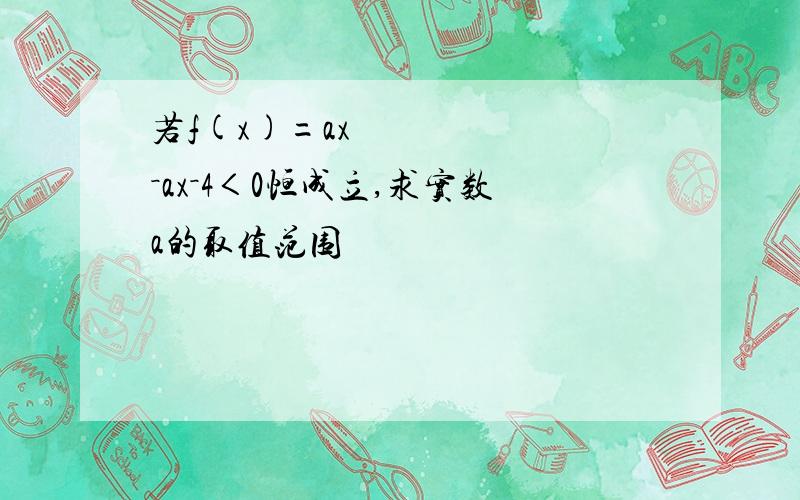 若f(x)=ax²－ax－4＜0恒成立,求实数a的取值范围