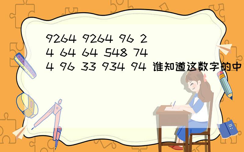 9264 9264 96 24 64 64 548 744 96 33 934 94 谁知道这数字的中文含义求大神帮助