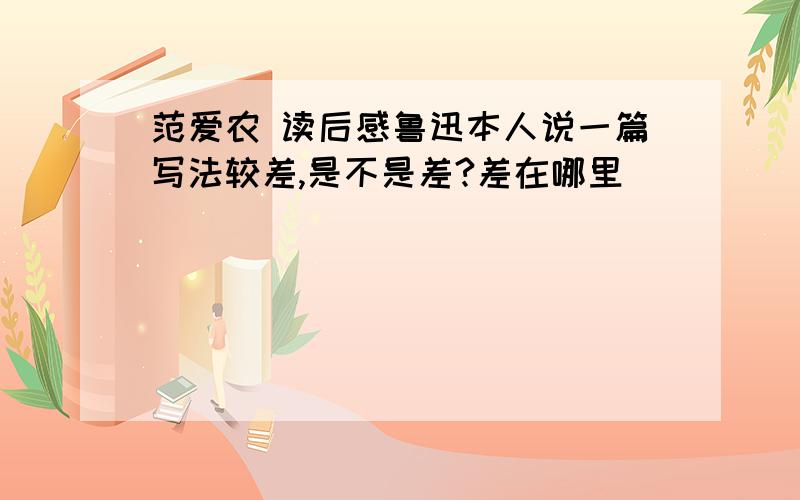 范爱农 读后感鲁迅本人说一篇写法较差,是不是差?差在哪里