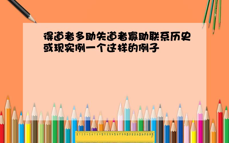 得道者多助失道者寡助联系历史或现实例一个这样的例子