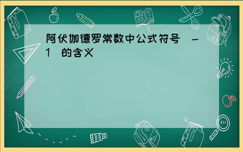 阿伏伽德罗常数中公式符号（-1）的含义