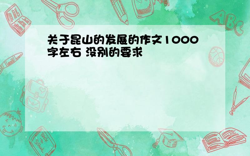 关于昆山的发展的作文1000字左右 没别的要求