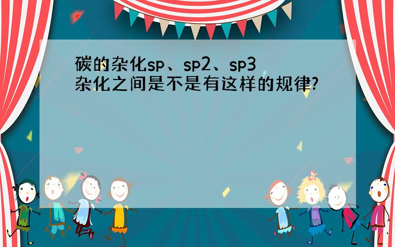 碳的杂化sp、sp2、sp3杂化之间是不是有这样的规律?