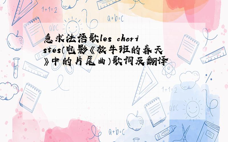 急求法语歌les choristes（电影《放牛班的春天》中的片尾曲）歌词及翻译