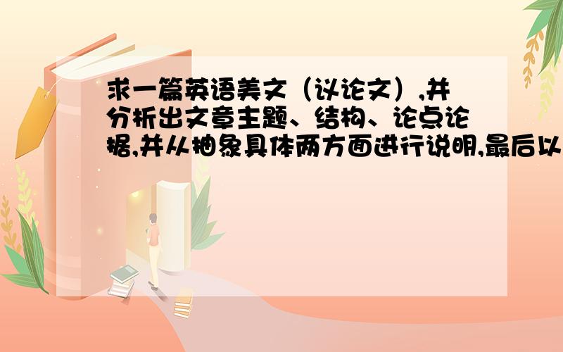 求一篇英语美文（议论文）,并分析出文章主题、结构、论点论据,并从抽象具体两方面进行说明,最后以一句