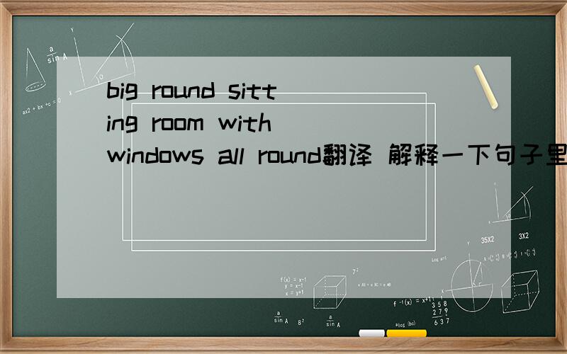 big round sitting room with windows all round翻译 解释一下句子里的两个ro