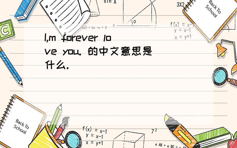 I,m forever love you. 的中文意思是什么.