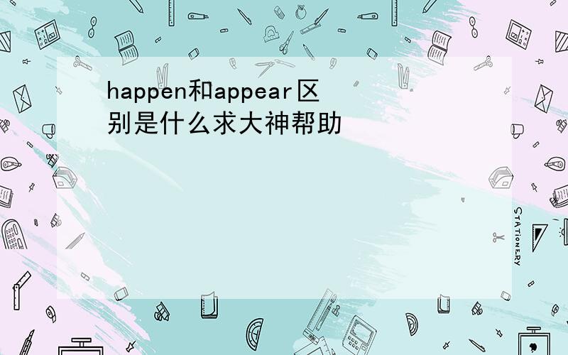 happen和appear区别是什么求大神帮助