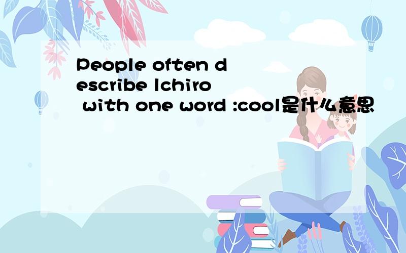 People often describe lchiro with one word :cool是什么意思