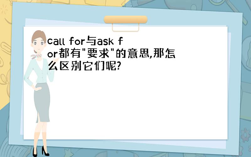 call for与ask for都有