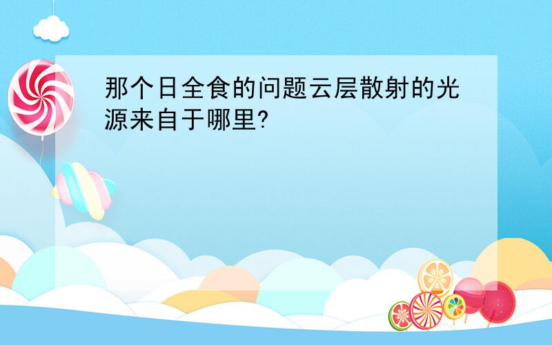 那个日全食的问题云层散射的光源来自于哪里?