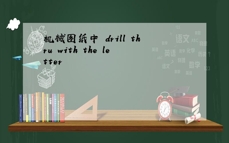 机械图纸中 drill thru with the letter