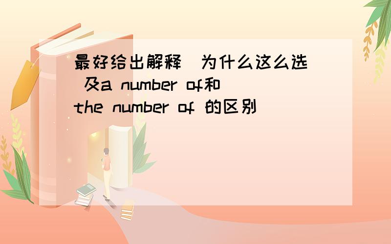 最好给出解释（为什么这么选） 及a number of和the number of 的区别