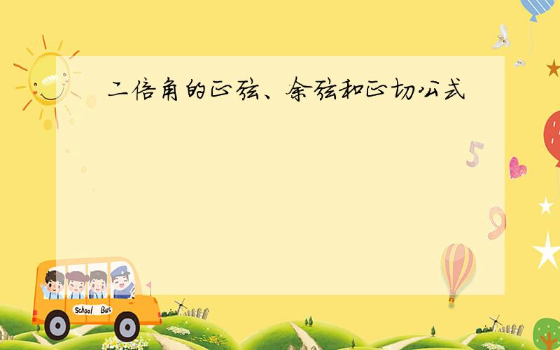 二倍角的正弦、余弦和正切公式