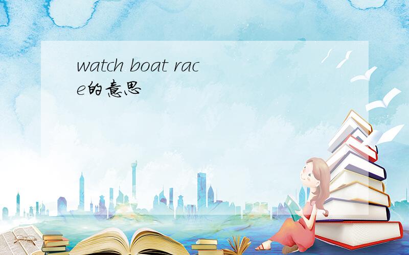 watch boat race的意思