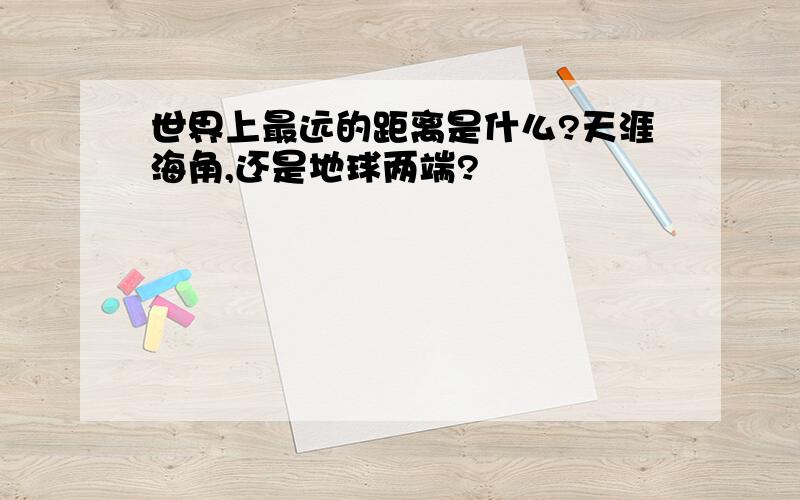 世界上最远的距离是什么?天涯海角,还是地球两端?