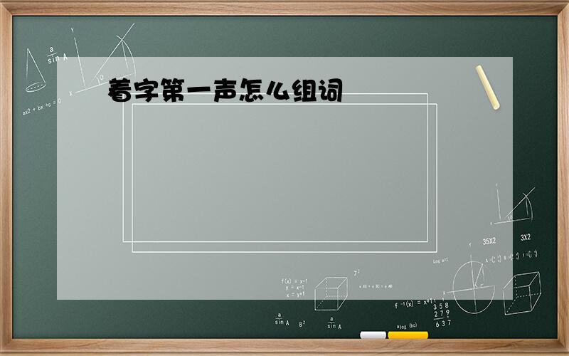 着字第一声怎么组词