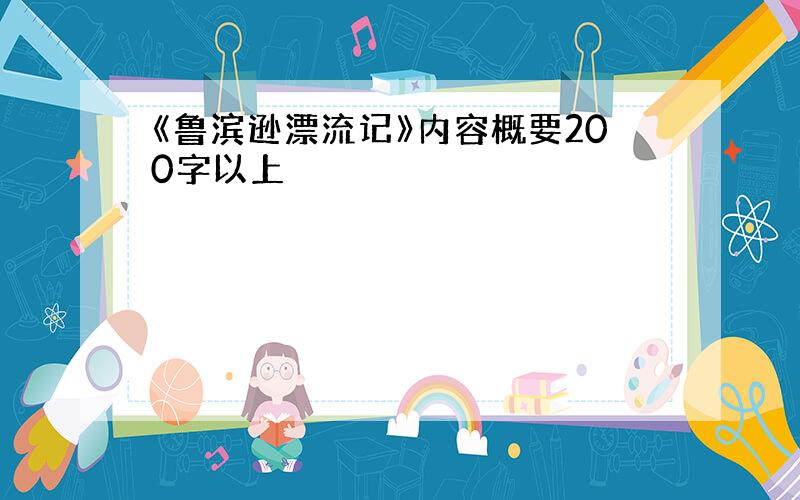 《鲁滨逊漂流记》内容概要200字以上