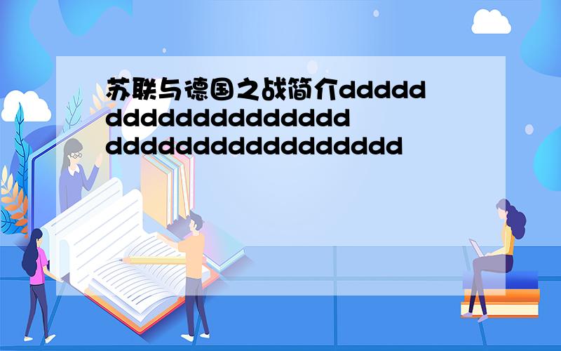 苏联与德国之战简介dddddddddddddddddddddddddddddddddddd