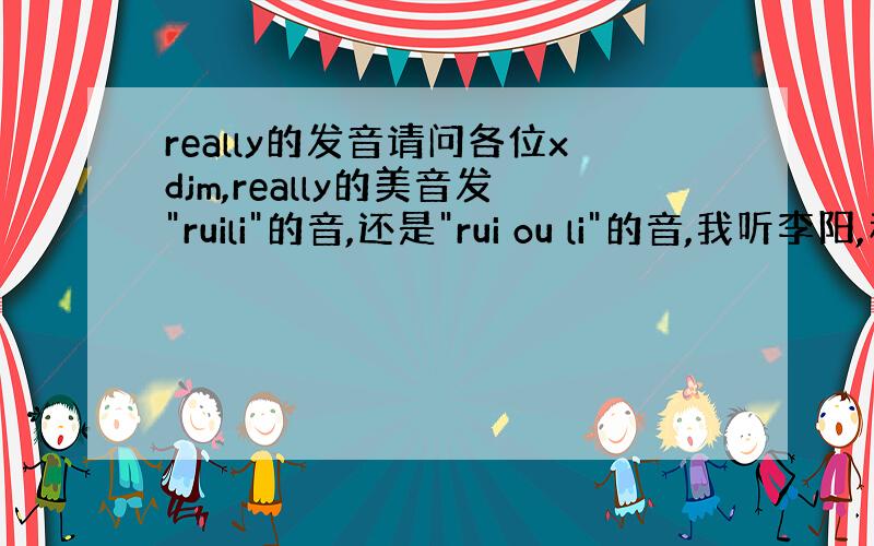 really的发音请问各位xdjm,really的美音发