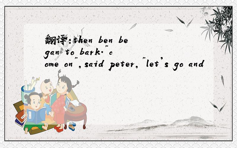 翻译:then ben began to bark.