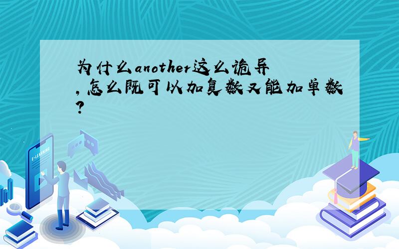 为什么another这么诡异,怎么既可以加复数又能加单数?