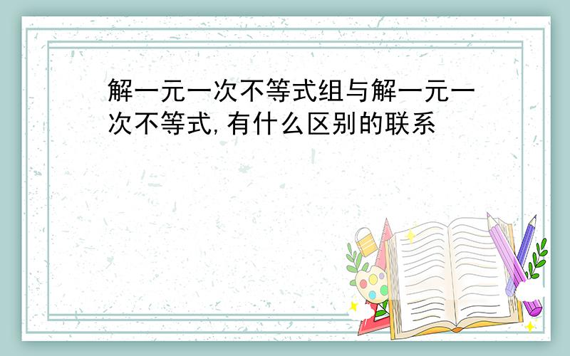 解一元一次不等式组与解一元一次不等式,有什么区别的联系