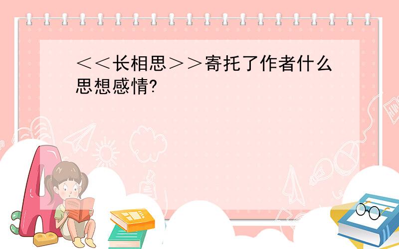 ＜＜长相思＞＞寄托了作者什么思想感情?