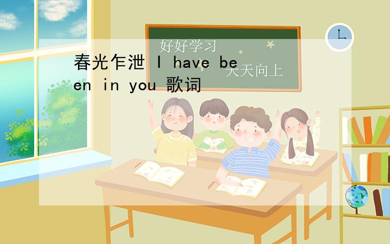 春光乍泄 I have been in you 歌词