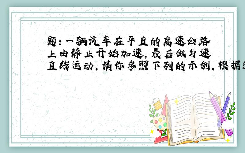 题：一辆汽车在平直的高速公路上由静止开始加速,最后做匀速直线运动,请你参照下列的示例,根据这个过程的现象,说出三个相应的