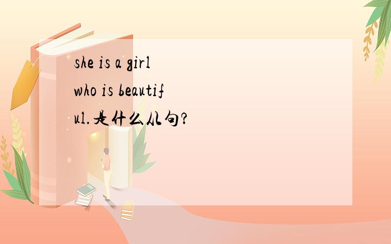 she is a girl who is beautiful.是什么从句?