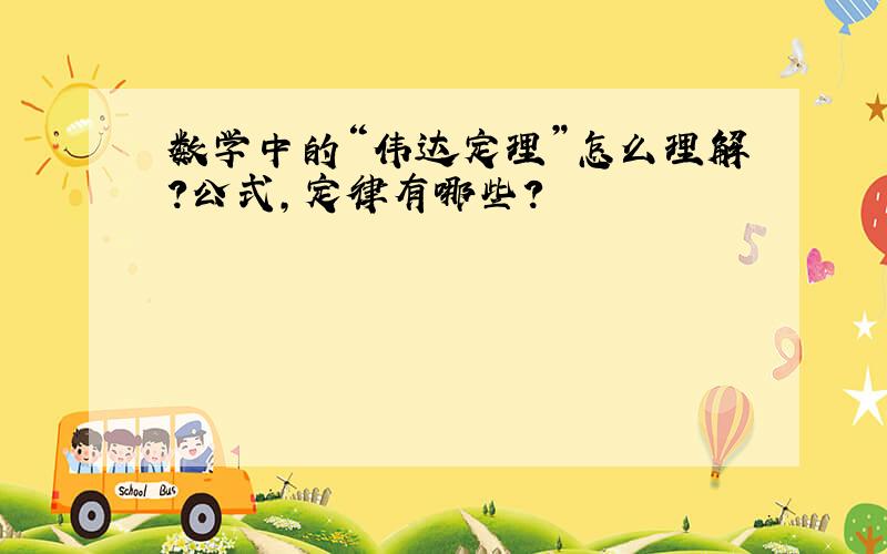 数学中的“伟达定理”怎么理解?公式,定律有哪些?