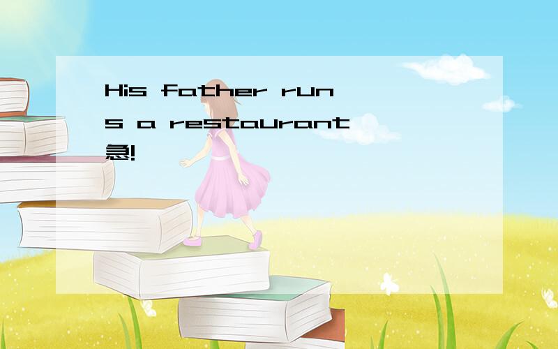 His father runs a restaurant急!