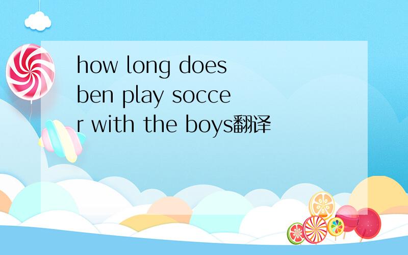 how long does ben play soccer with the boys翻译