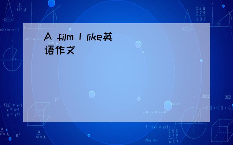 A film I like英语作文