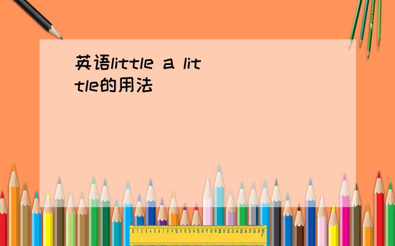 英语little a little的用法