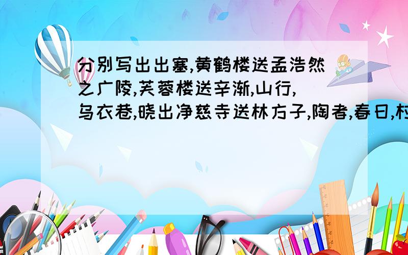 分别写出出塞,黄鹤楼送孟浩然之广陵,芙蓉楼送辛渐,山行,乌衣巷,晓出净慈寺送林方子,陶者,春日,村居诗中藏有的数字 数字