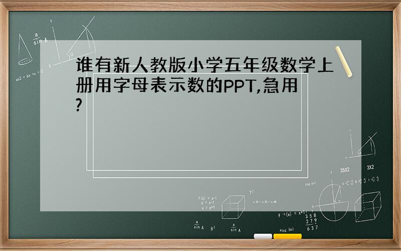 谁有新人教版小学五年级数学上册用字母表示数的PPT,急用?