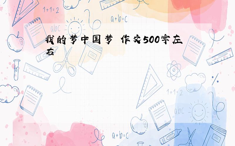 我的梦中国梦 作文500字左右