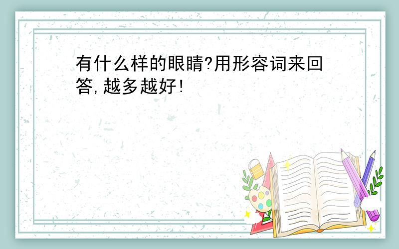 有什么样的眼睛?用形容词来回答,越多越好!