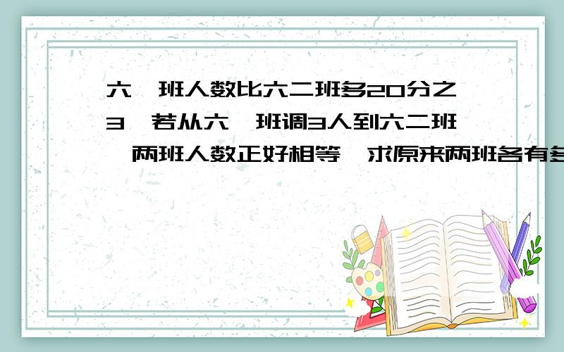 六一班人数比六二班多20分之3,若从六一班调3人到六二班,两班人数正好相等,求原来两班各有多少人?