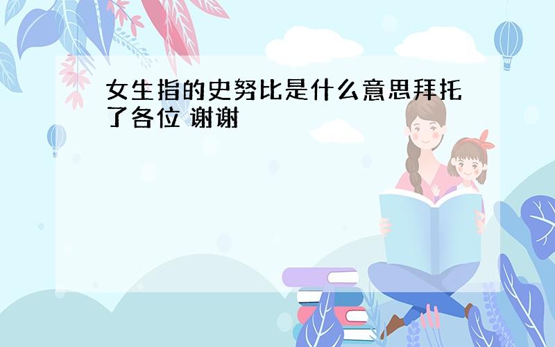 女生指的史努比是什么意思拜托了各位 谢谢