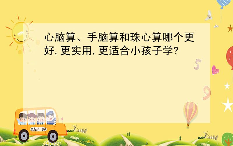 心脑算、手脑算和珠心算哪个更好,更实用,更适合小孩子学?