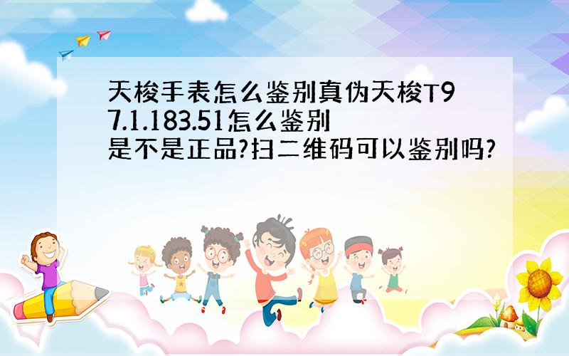 天梭手表怎么鉴别真伪天梭T97.1.183.51怎么鉴别是不是正品?扫二维码可以鉴别吗?